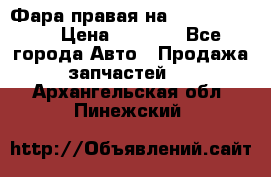 Фара правая на BMW 525 e60  › Цена ­ 6 500 - Все города Авто » Продажа запчастей   . Архангельская обл.,Пинежский 